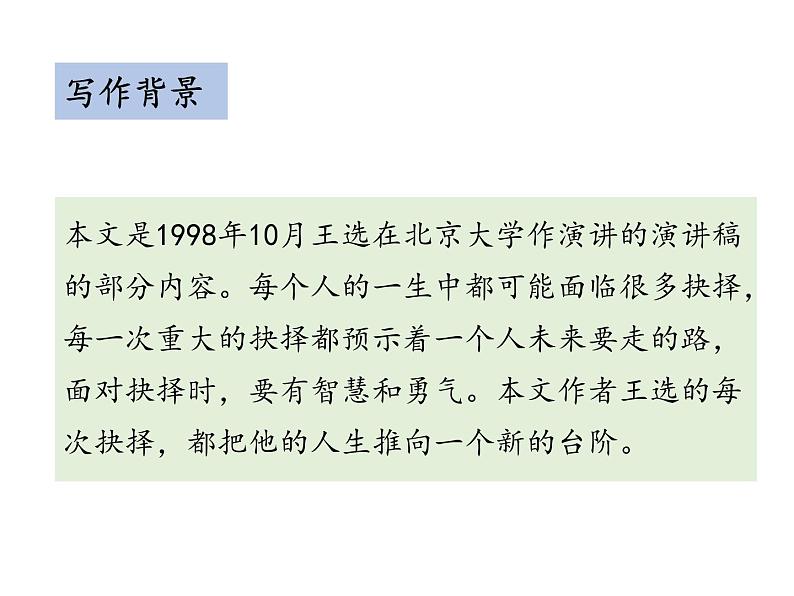 部编版八年级语文下册----15 我一生中的重要抉择（教学课件）第6页