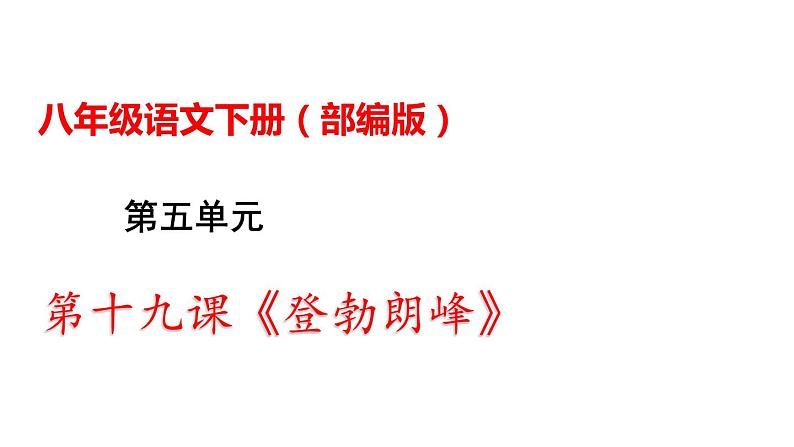 部编版八年级语文下册----第19课《登勃朗峰》课件第1页