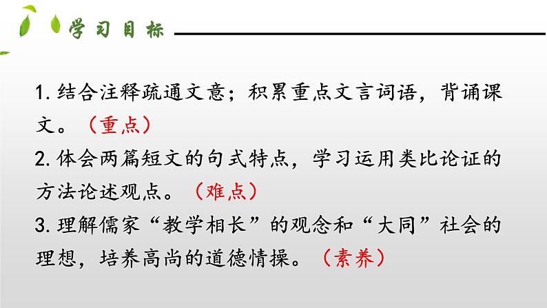 部编版八年级语文下册----22 《礼记》二则 课件第2页