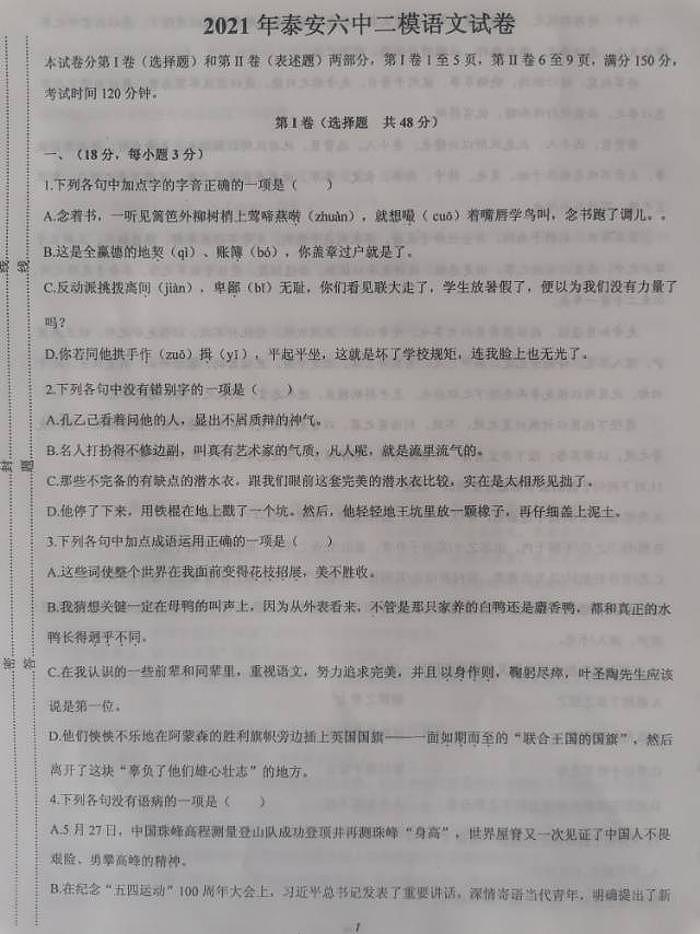 山东省泰安市泰安六中2021年中考语文二模试卷第1页