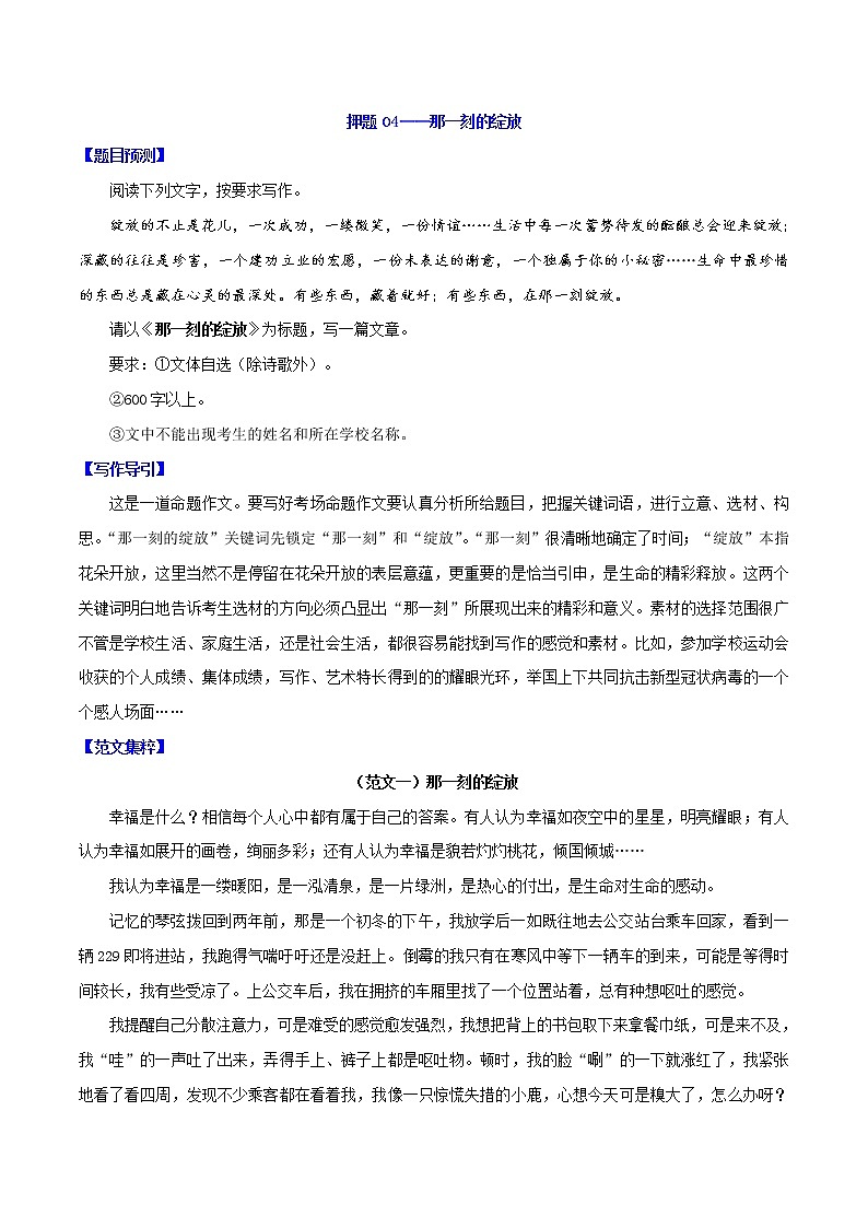 押题04  那一刻的绽放-备战2022年中考语文命题作文押题预测第1页