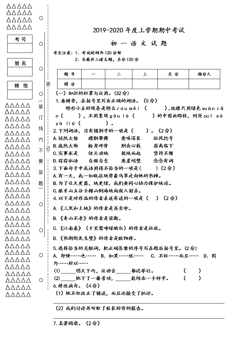 2019-2020学年度第一学期黑龙江大庆肇源县超等学校初一第二次联考语文试题、答题卡及答案01