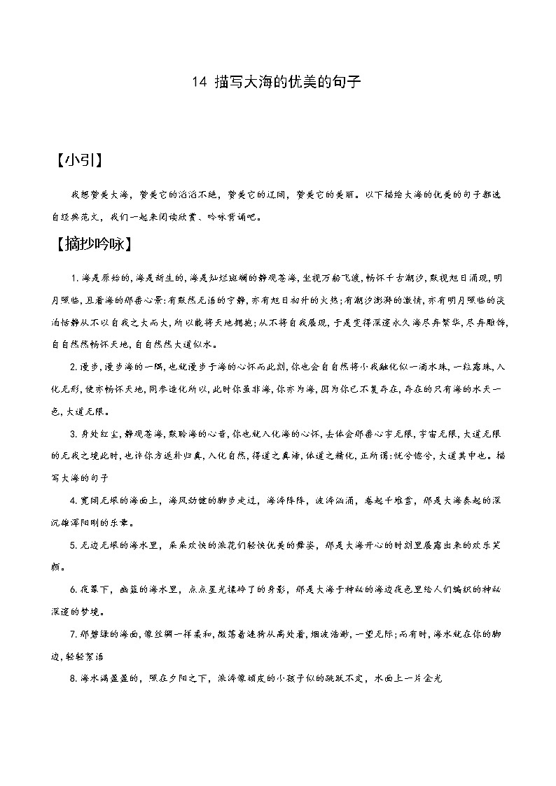 14 大海-备战2022年中考作文写景优美句子摘抄01