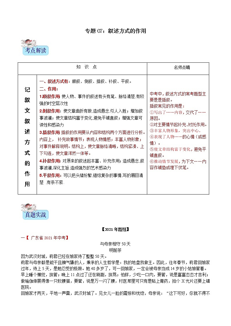 备战2022年中考语文：记叙文阅读常考题型专题07叙述方式的作用（含解析）第1页