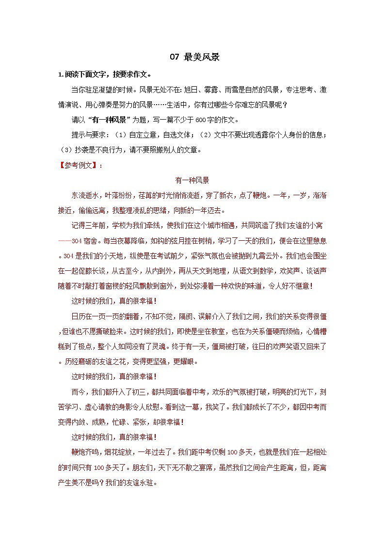 7. 最美风景－2022年中考作文热点主题预测及范文第1页