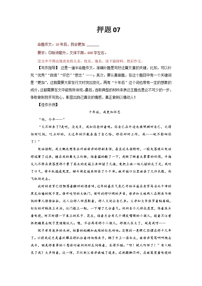 2022年中考作文终极押题+写作指导+范本必背07第1页