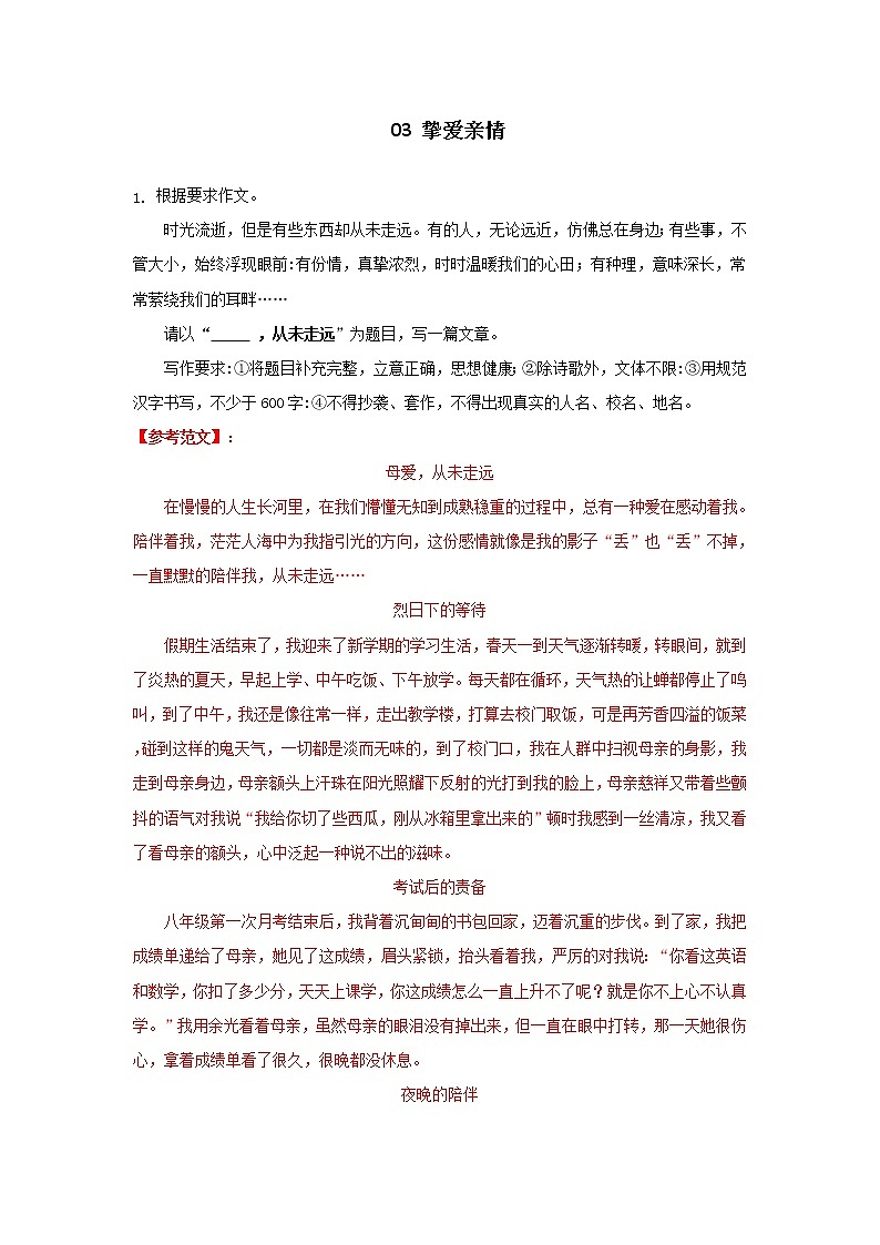 3. 挚爱亲情－2022年中考作文热点主题预测及范文第1页