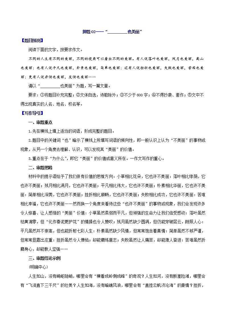押题02-“________也美丽”-备战2022年中考语文半命题作文押题预测01