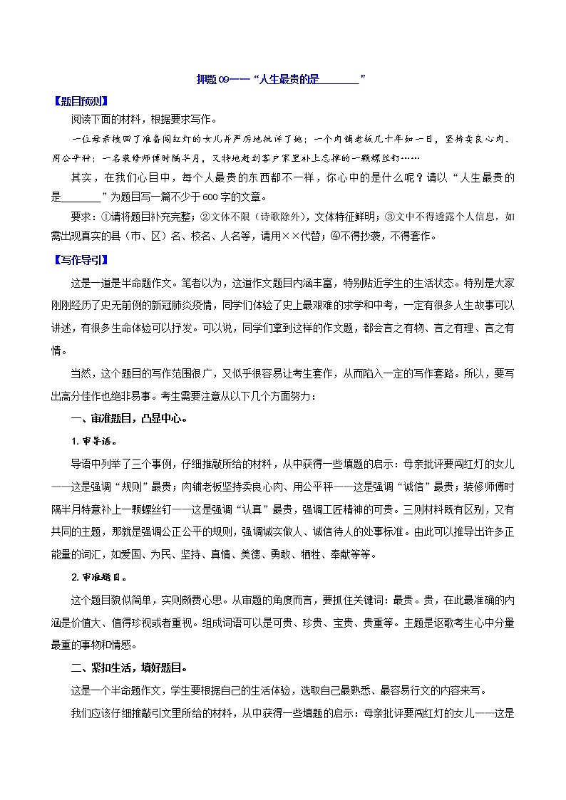 押题09-“人生最贵的是________”-备战2022年中考语文半命题作文押题预测第1页