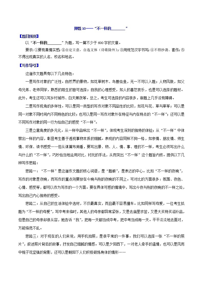 押题10-“不一样的____”-备战2022年中考语文半命题作文押题预测第1页