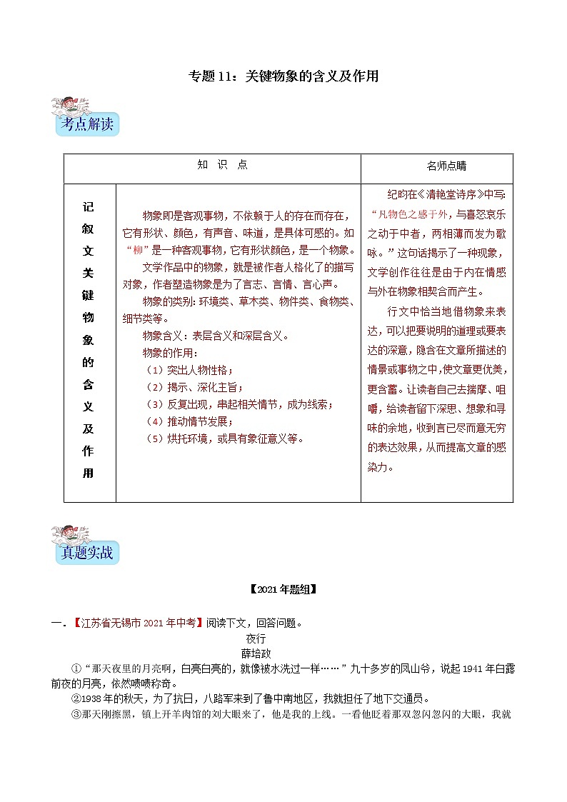 备战2022年中考语文记叙文阅读常考题型专题11关键物象的含义及作用（含解析）第1页