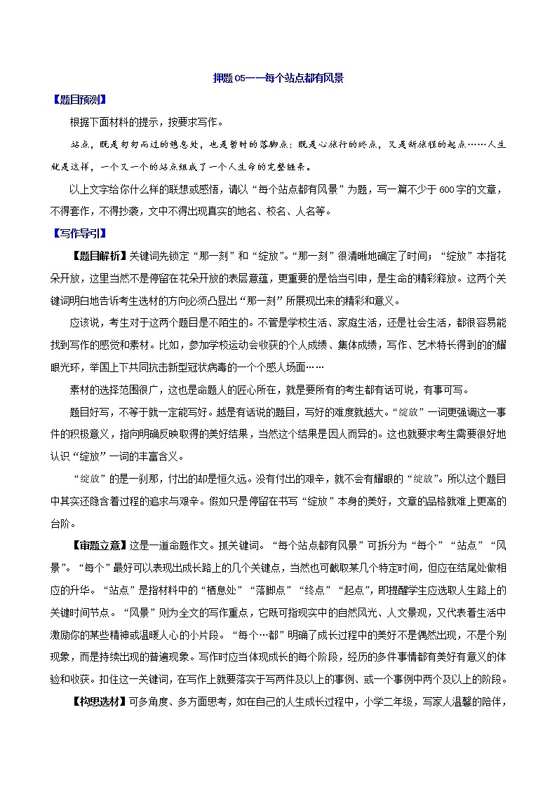 押题05  每个站点都有风景-备战2022年中考语文命题作文押题预测第1页
