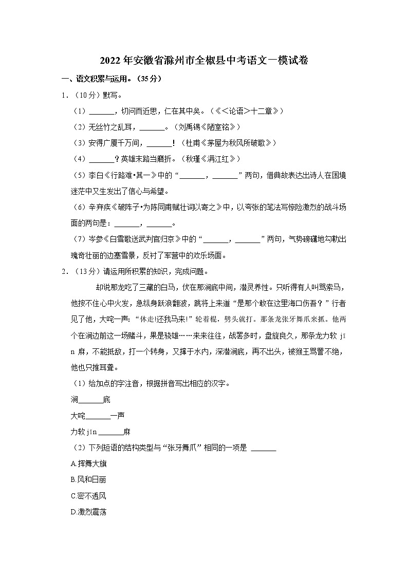 2022年安徽省滁州市全椒县中考语文一模试卷第1页