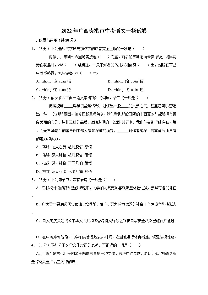 2022年广西贵港市中考语文一模试卷01