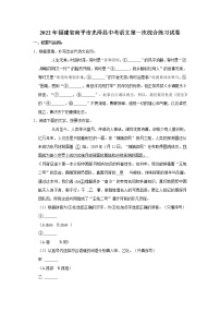 2022年福建省南平市光泽县中考语文第一次综合练习试卷