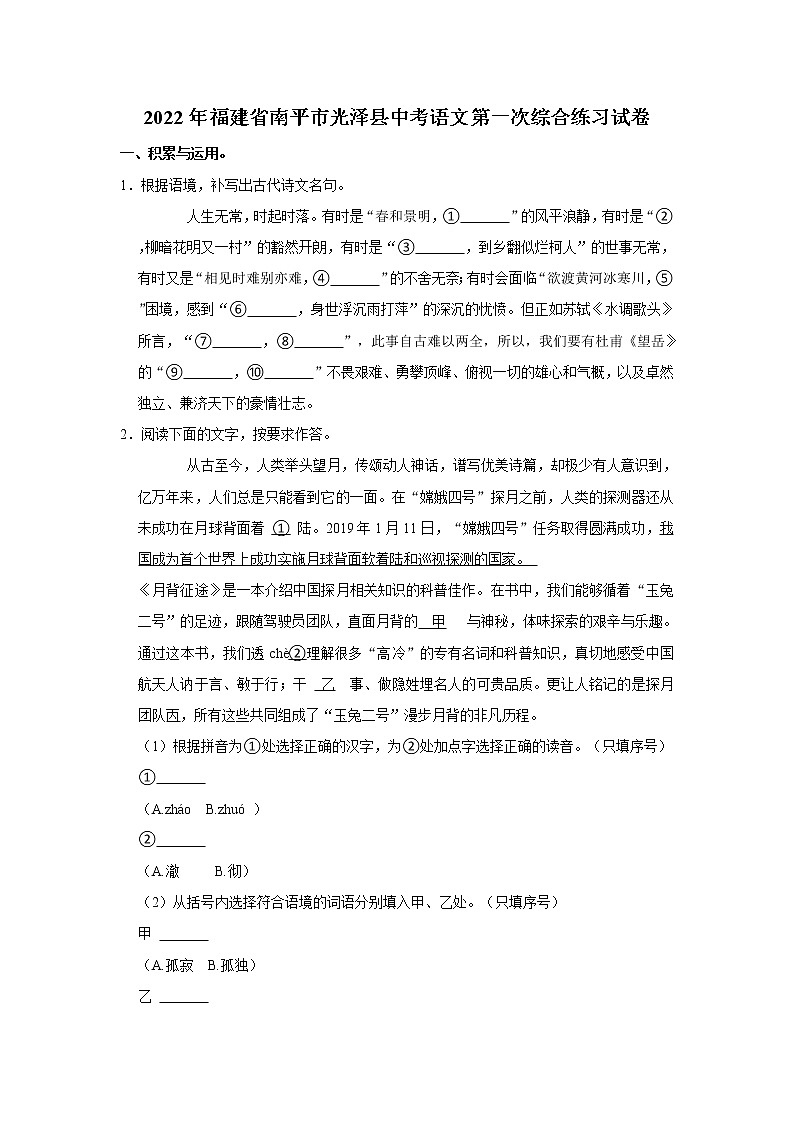 2022年福建省南平市光泽县中考语文第一次综合练习试卷01