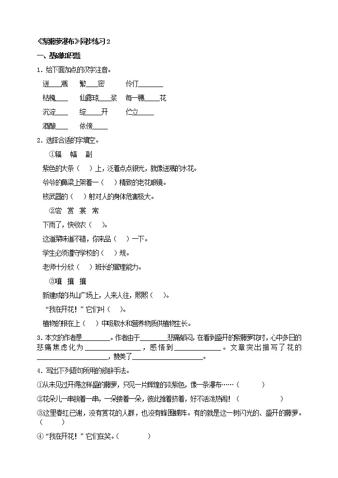 人教版五四制七年级语文下册 《紫藤萝瀑布》同步练习2（无答案）)01