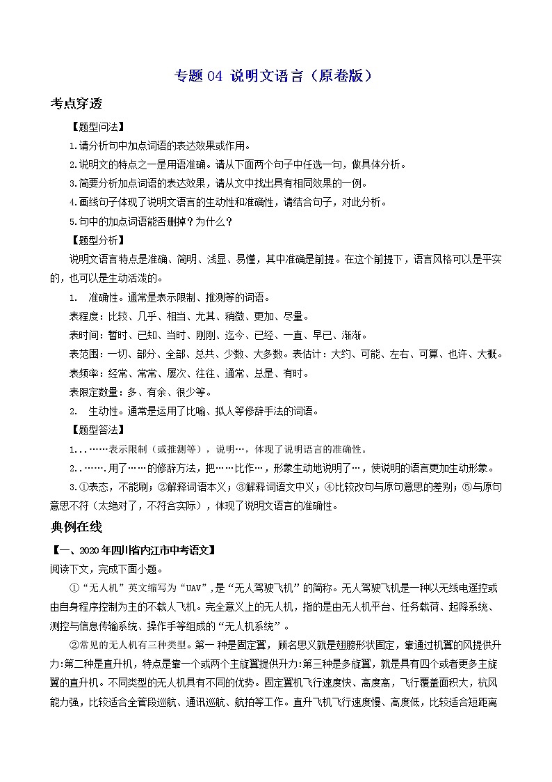 专题04 说明文语言-2022年中考语文考前抓大分技法之说明文阅读01
