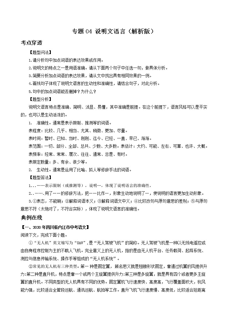 专题04 说明文语言-2022年中考语文考前抓大分技法之说明文阅读01