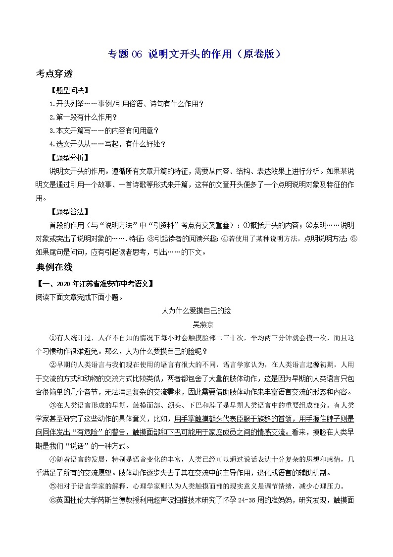 专题06 说明文开头的作用-2022年中考语文考前抓大分技法之说明文阅读（原卷版）第1页