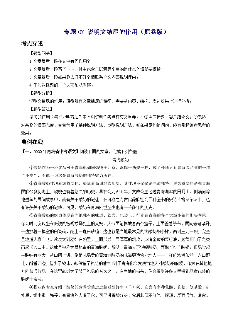 专题07 说明文结尾的作用-2022年中考语文考前抓大分技法之说明文阅读（原卷版）第1页