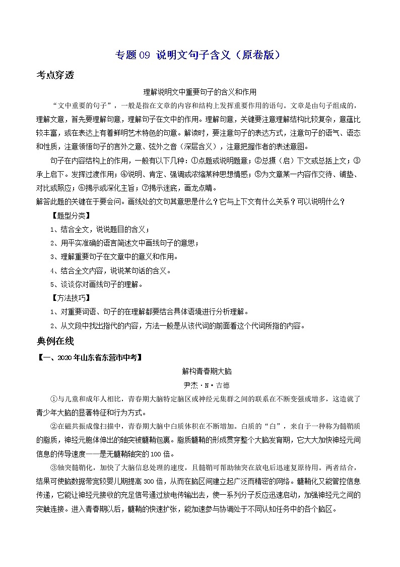 专题09 说明文句子含义-2022年中考语文考前抓大分技法之说明文阅读01