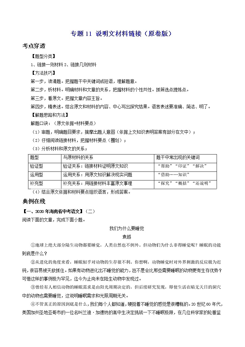 专题11 说明文材料链接-2022年中考语文考前抓大分技法之说明文阅读（原卷版） 第1页