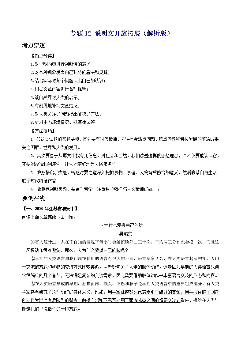 专题12 说明文开放拓展-2022年中考语文考前抓大分技法之说明文阅读（解析版）第1页