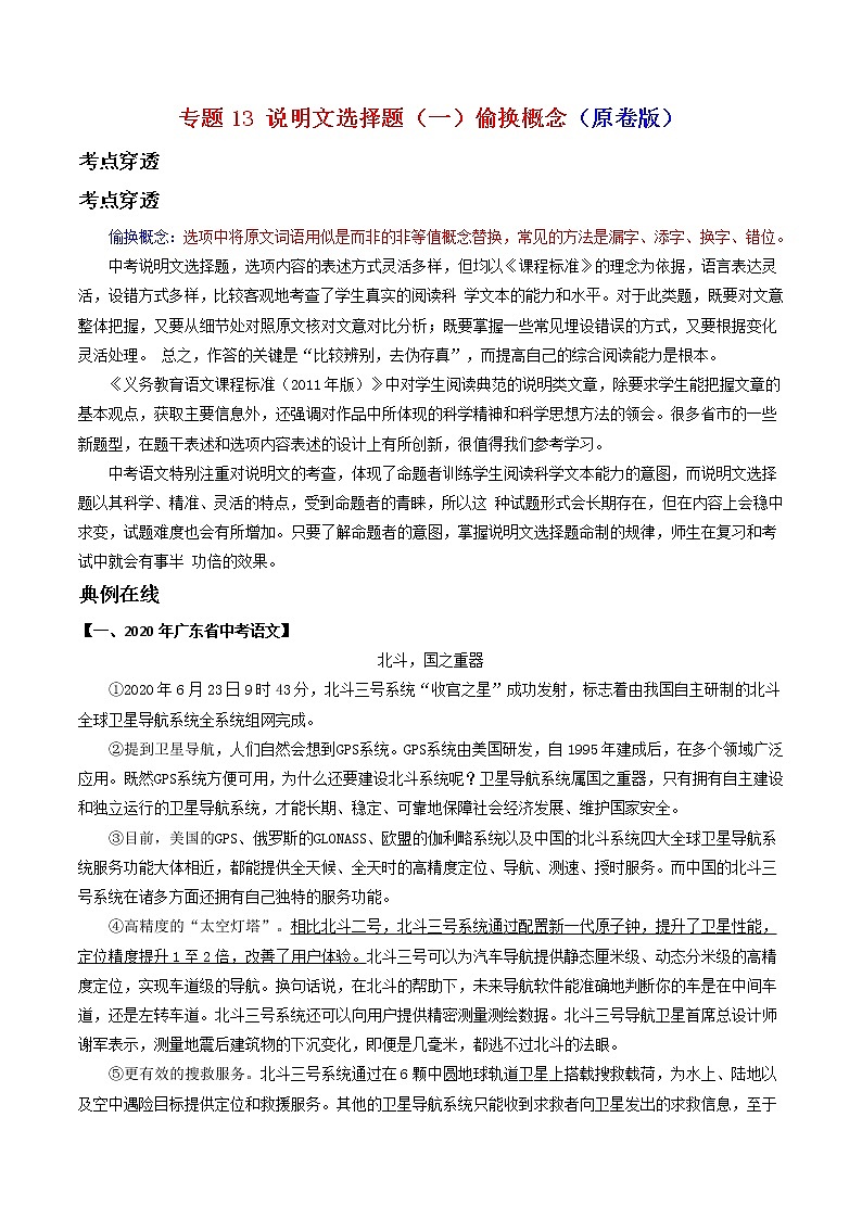 专题13说明文选择题（一）偷换概念-2022年中考语文考前抓大分技法之说明文阅读01