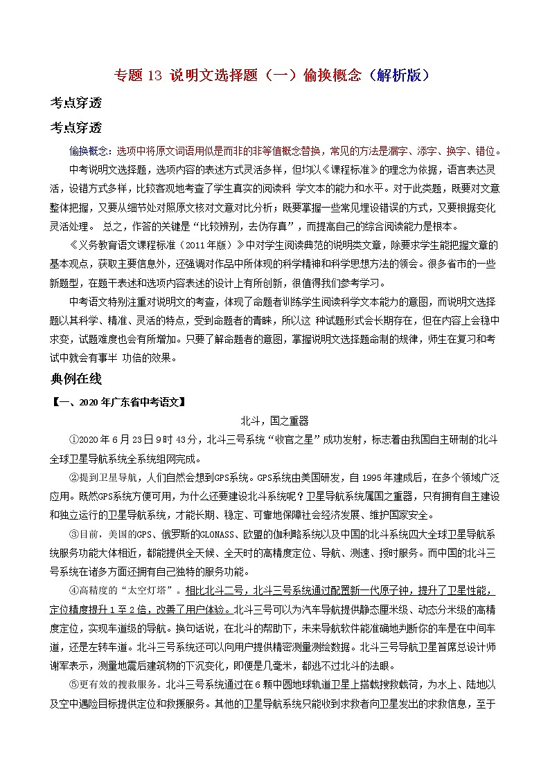 专题13说明文选择题（一）偷换概念-2022年中考语文考前抓大分技法之说明文阅读01