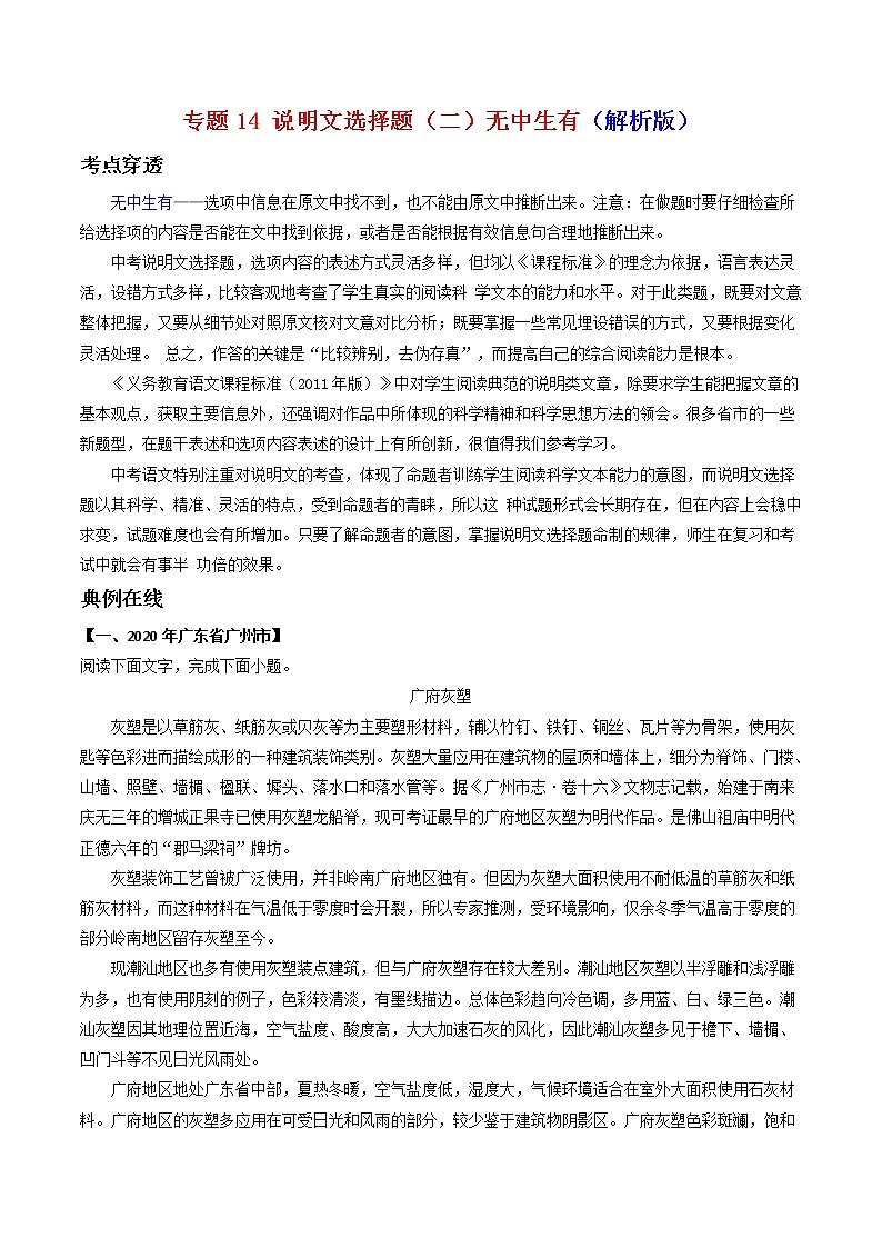 专题14说明文选择题（二）无中生有-2022年中考语文考前抓大分技法之说明文阅读（解析版）第1页
