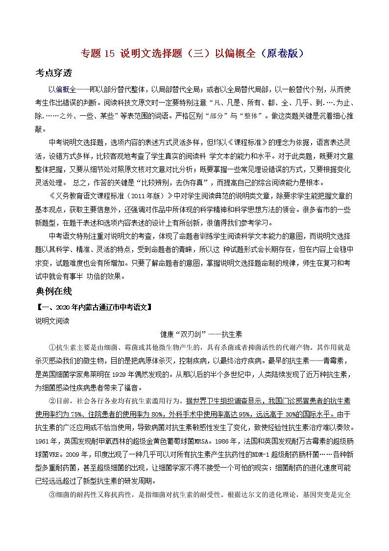 专题15说明文选择题（三）以偏概全-2022年中考语文考前抓大分技法之说明文阅读（原卷版）第1页
