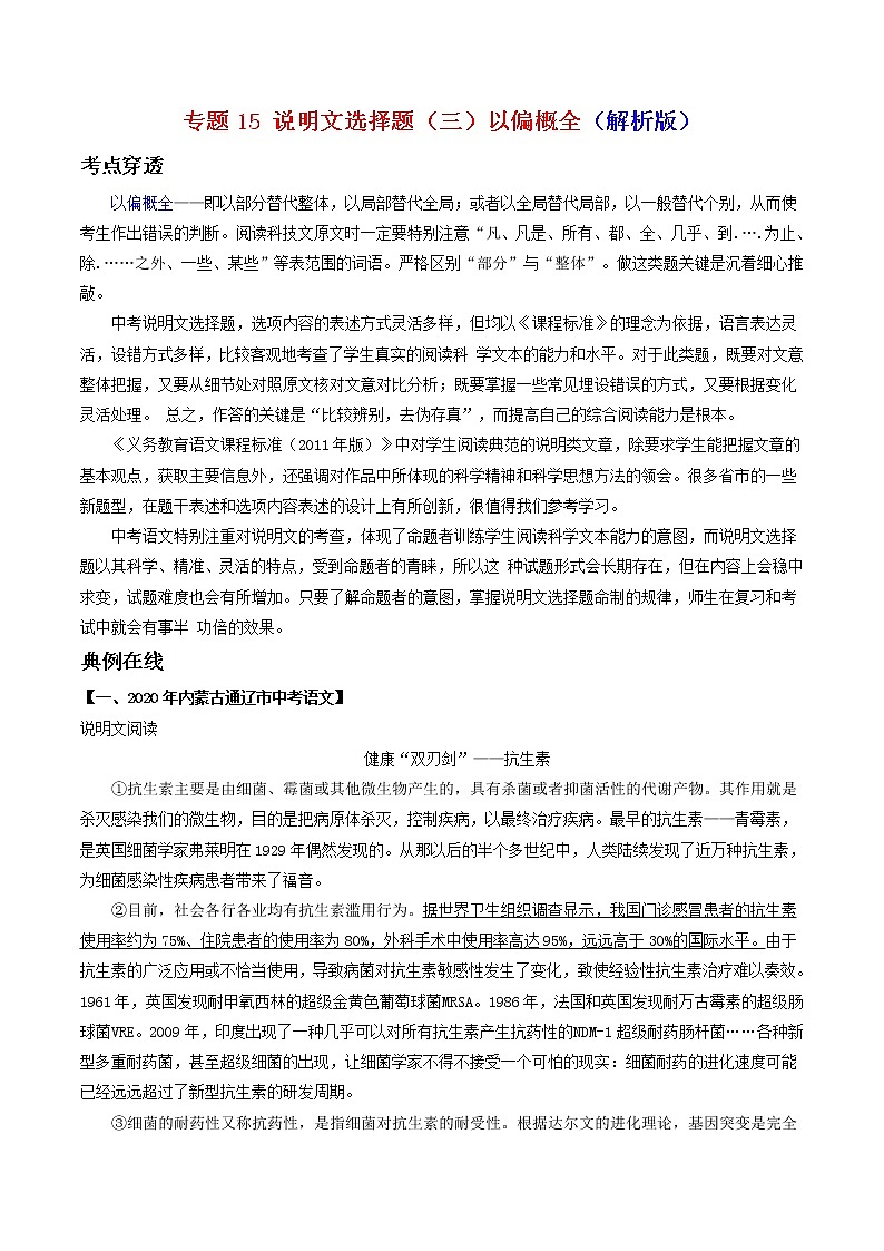 专题15说明文选择题（三）以偏概全-2022年中考语文考前抓大分技法之说明文阅读（解析版）第1页