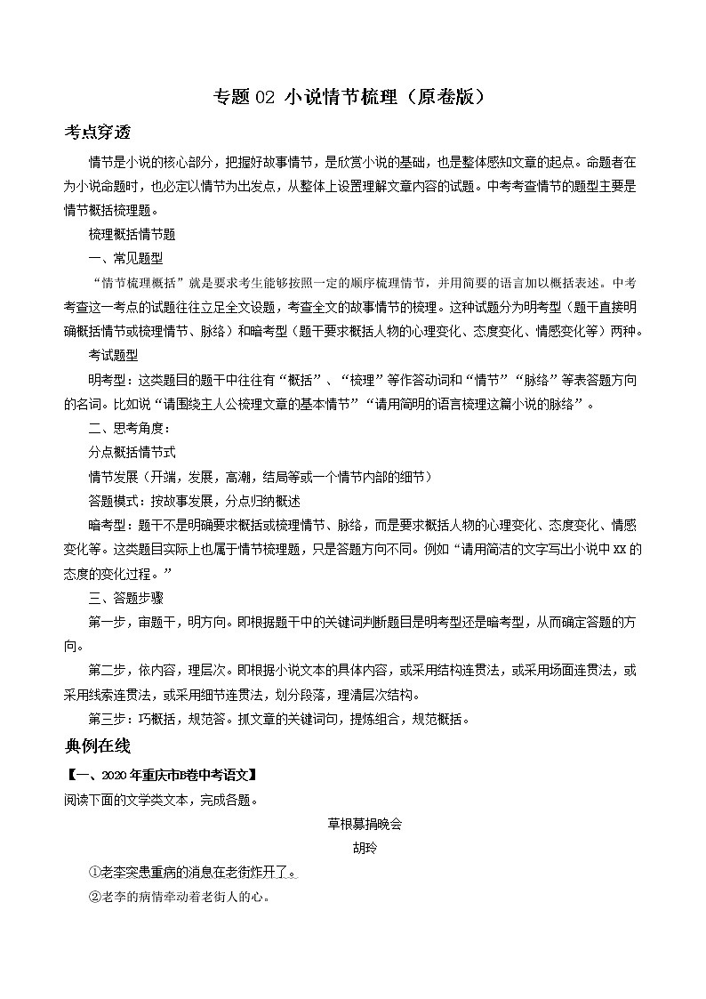 专题02 小说情节梳理-2022年中考语文考前抓大分技法之小说阅读01