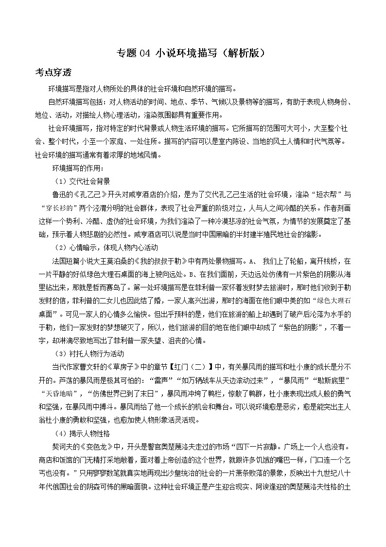 专题04 小说环境描写-2022年中考语文考前抓大分技法之小说阅读01