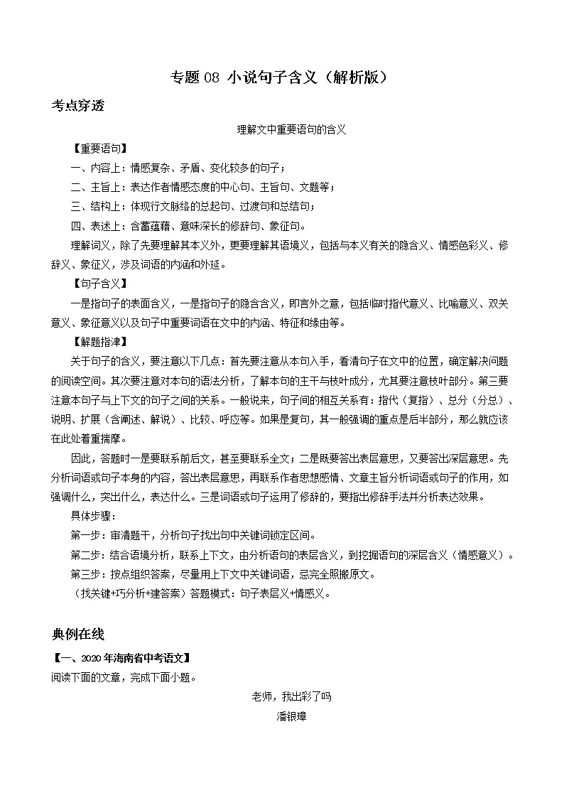 专题08 小说句子含义（解析版）-2022年中考语文考前抓大分技法之小说阅读第1页
