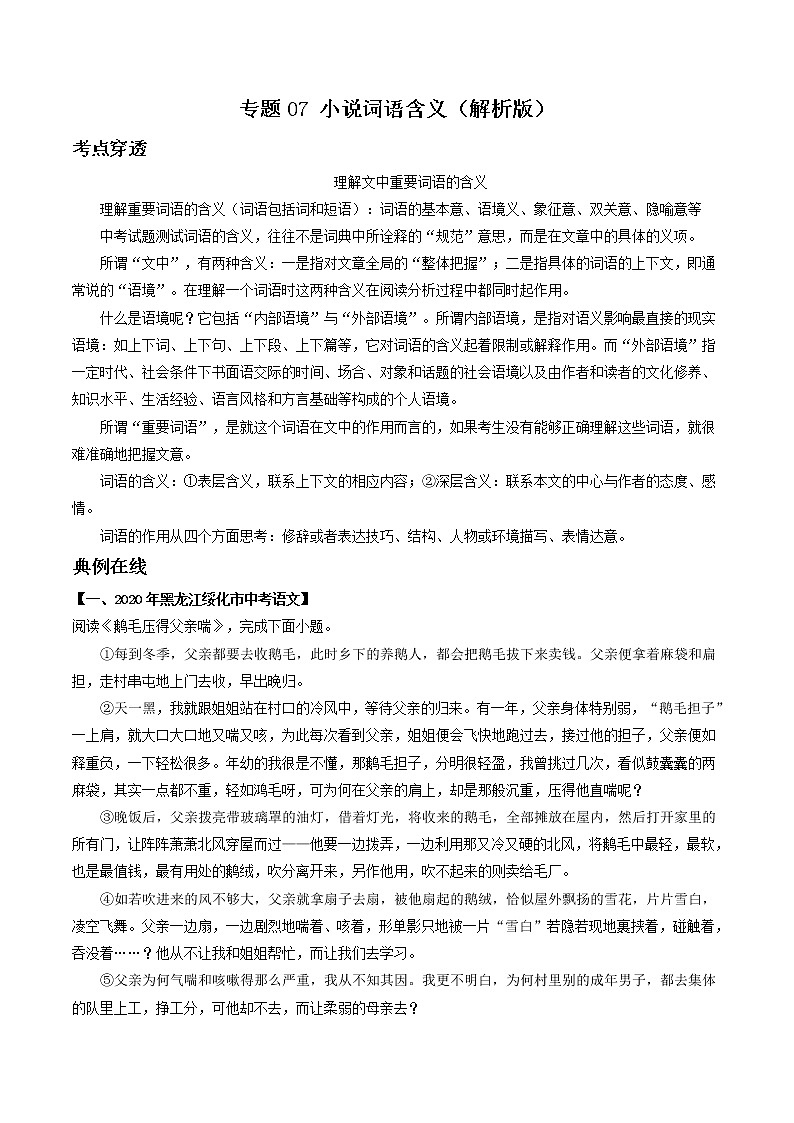 专题07 小说词语含义-2022年中考语文考前抓大分技法之小说阅读01
