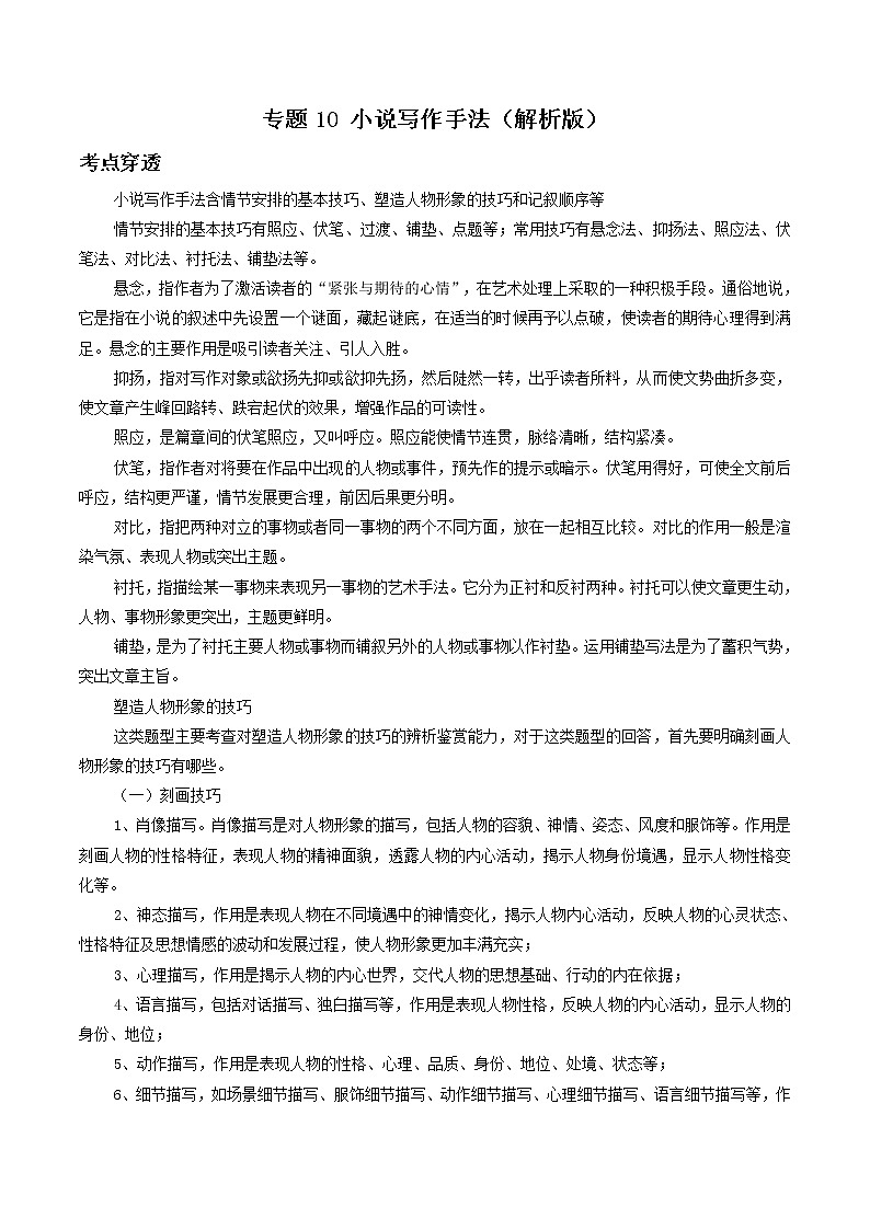 专题10 小说写作手法（解析版）-2022年中考语文考前抓大分技法之小说阅读第1页