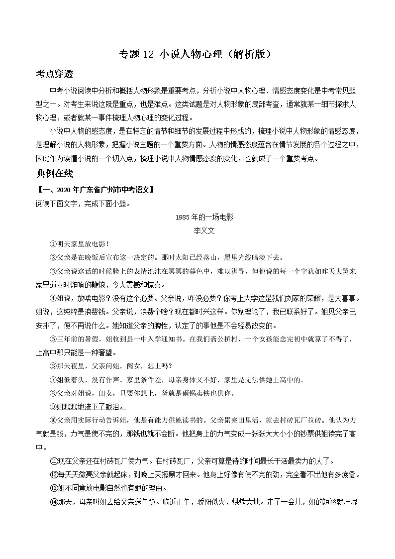 专题12 小说人物心理（解析版）-2022年中考语文考前抓大分技法之小说阅读第1页