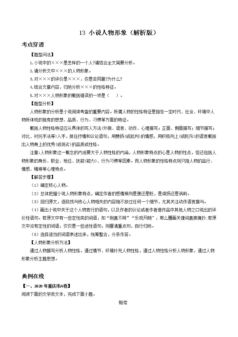 专题13 小说人物形象-2022年中考语文考前抓大分技法之小说阅读01