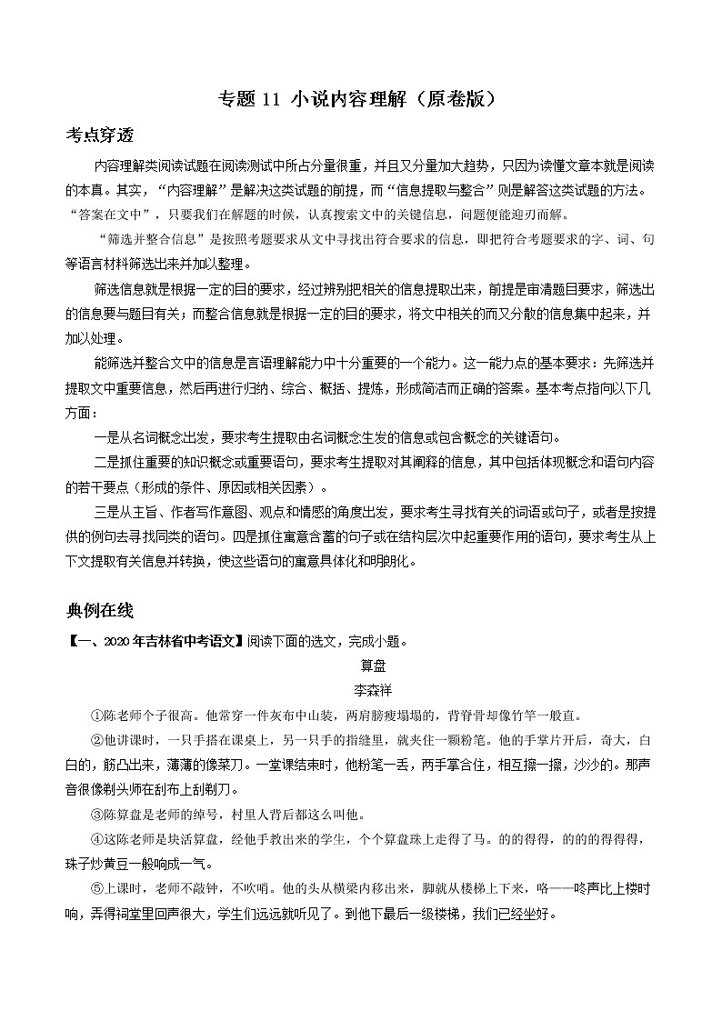 专题11 小说内容理解（原卷版）-2022年中考语文考前抓大分技法之小说阅读第1页