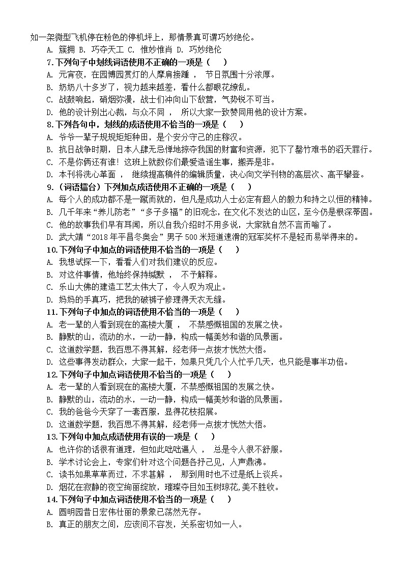 初中语文部编版中考复习成语专项训练题（共20道选择题，附参考答案和解析）第2页