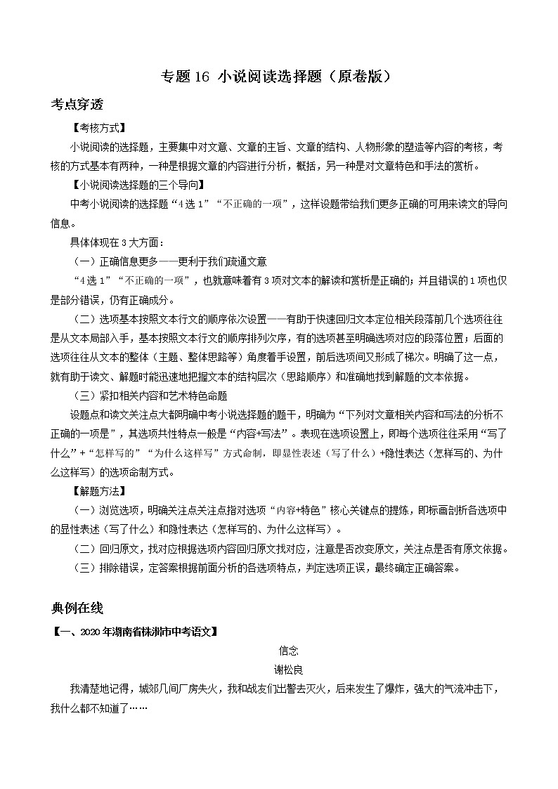 专题16 小说阅读选择题-2022年中考语文考前抓大分技法之小说阅读01