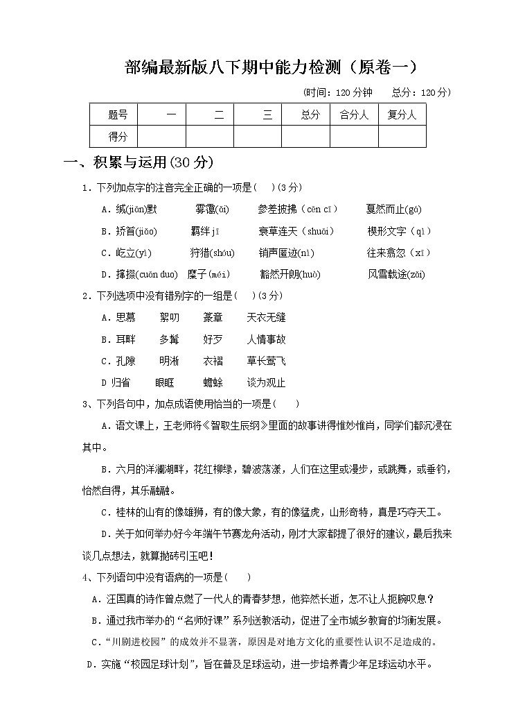 部编版语文 八年级下册 期中能力检测（1）（原卷＋参考答案）01