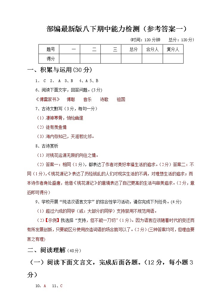 部编版语文 八年级下册 期中能力检测（1）（原卷＋参考答案）01