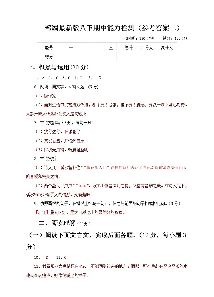 部编最新版八下期中能力检测（参考答案２）第1页