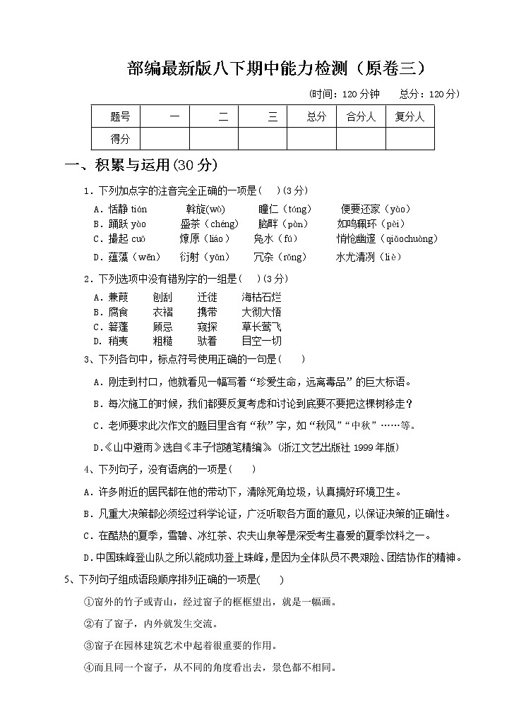 部编版语文 八年级下册 期中能力检测（3）（原卷＋参考答案）01