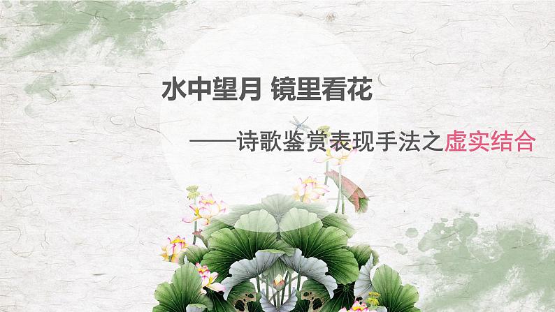 2022年中考语文二轮专题复习课件：诗歌鉴赏表现手法之虚实结合（共15张PPT）第1页