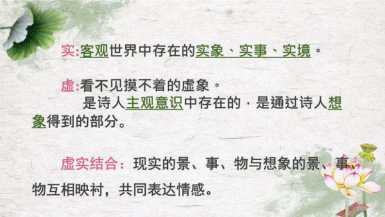 2022年中考语文二轮专题复习课件：诗歌鉴赏表现手法之虚实结合（共15张PPT）第4页