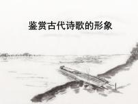 2022年中考语文二轮专项复习：鉴赏古代诗歌的形象课件（共33张PPT）